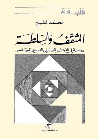 المثقف والسلطة : دراسة في الفكر الفلسفي الفرنسي المعاصر